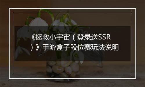 《拯救小宇宙（登录送SSR）》手游盒子段位赛玩法说明