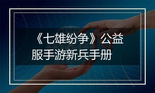 《七雄纷争》公益服手游新兵手册