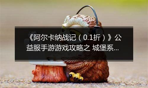 《阿尔卡纳战记（0.1折）》公益服手游游戏攻略之 城堡系统攻略