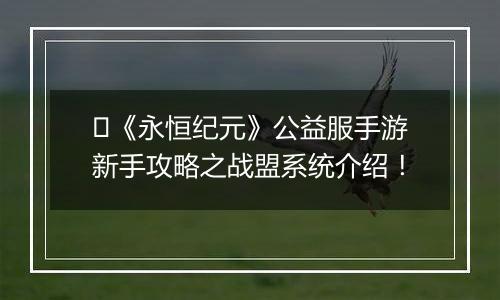 ﻿《永恒纪元》公益服手游新手攻略之战盟系统介绍！