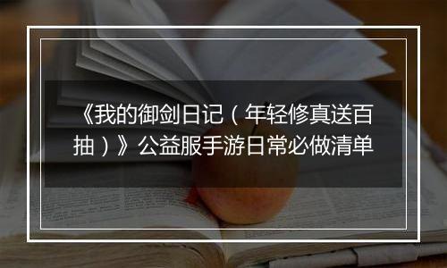 《我的御剑日记（年轻修真送百抽）》公益服手游日常必做清单