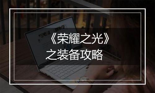 《荣耀之光》之装备攻略