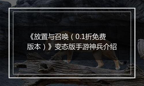 《放置与召唤（0.1折免费版本）》变态版手游神兵介绍