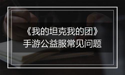 《我的坦克我的团》手游公益服常见问题