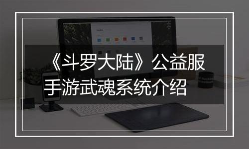 《斗罗大陆》公益服手游武魂系统介绍