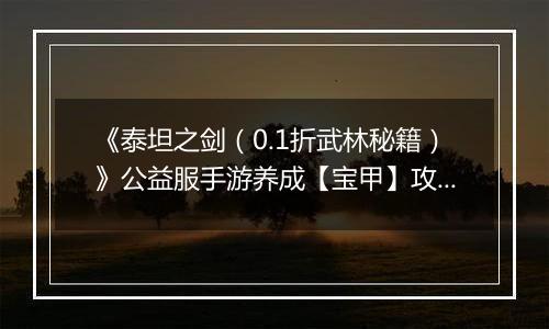 《泰坦之剑（0.1折武林秘籍）》公益服手游养成【宝甲】攻略