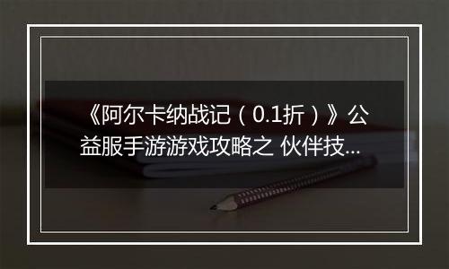 《阿尔卡纳战记（0.1折）》公益服手游游戏攻略之 伙伴技能搭配