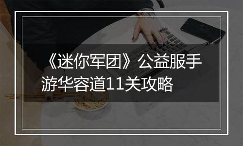 《迷你军团》公益服手游华容道11关攻略