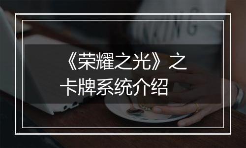 《荣耀之光》之卡牌系统介绍