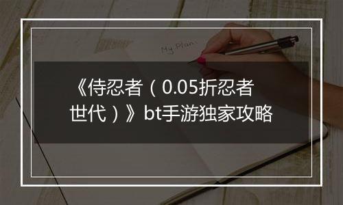 《侍忍者（0.05折忍者世代）》bt手游独家攻略