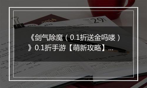 《剑气除魔（0.1折送金吗喽）》0.1折手游【萌新攻略】伙伴养成