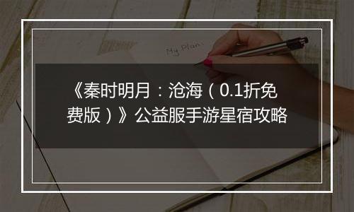 《秦时明月：沧海（0.1折免费版）》公益服手游星宿攻略