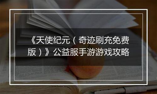 《天使纪元（奇迹刷充免费版）》公益服手游游戏攻略