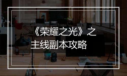 《荣耀之光》之主线副本攻略