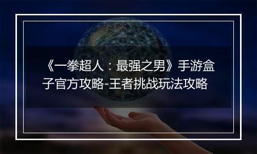 《一拳超人：最强之男》手游盒子官方攻略-王者挑战玩法攻略