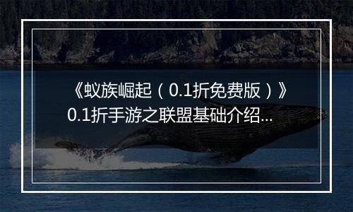 《蚁族崛起（0.1折免费版）》0.1折手游之联盟基础介绍篇