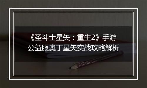《圣斗士星矢：重生2》手游公益服奥丁星矢实战攻略解析