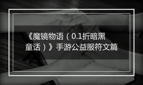 《魔镜物语（0.1折暗黑童话）》手游公益服符文篇