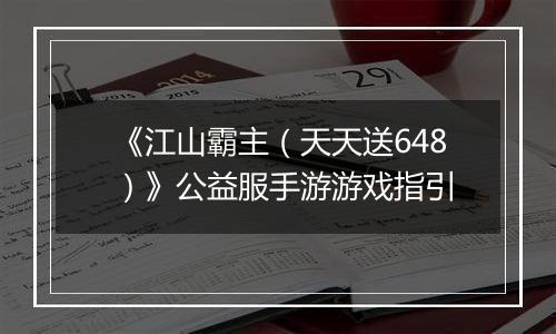 《江山霸主（天天送648）》公益服手游游戏指引