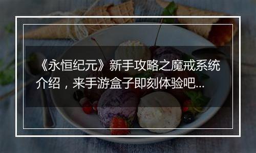 《永恒纪元》新手攻略之魔戒系统介绍，来手游盒子即刻体验吧！