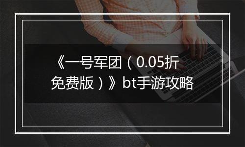 《一号军团（0.05折免费版）》bt手游攻略