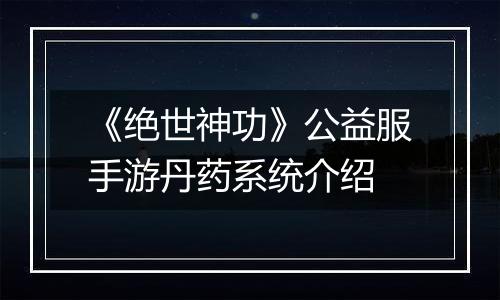 《绝世神功》公益服手游丹药系统介绍