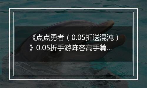 《点点勇者（0.05折送混沌）》0.05折手游阵容高手篇上