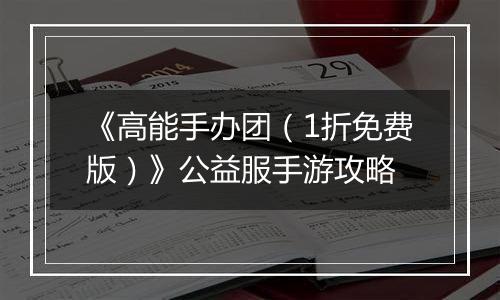 《高能手办团（1折免费版）》公益服手游攻略