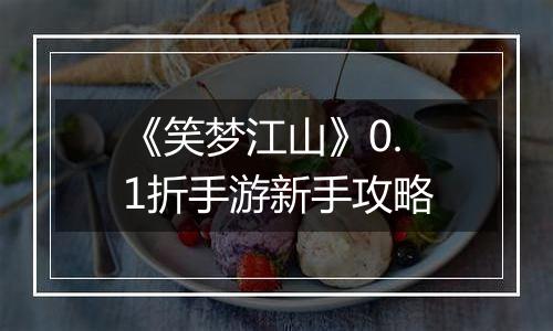 《笑梦江山》0.1折手游新手攻略
