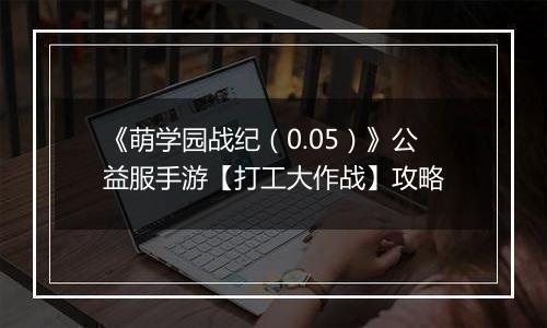 《萌学园战纪（0.05）》公益服手游【打工大作战】攻略