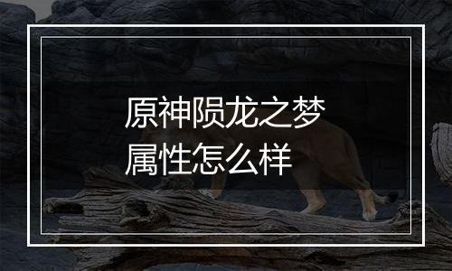 原神陨龙之梦属性怎么样