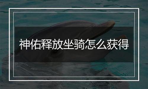 神佑释放坐骑怎么获得