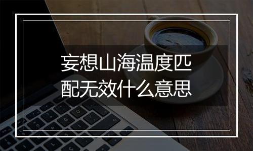 妄想山海温度匹配无效什么意思