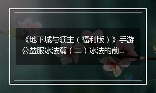 《地下城与领主（福利版）》手游公益服冰法篇（二）冰法的前期养成（0-30级）