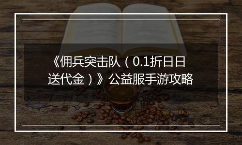 《佣兵突击队（0.1折日日送代金）》公益服手游攻略