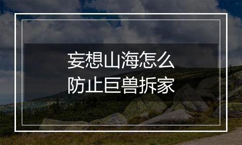 妄想山海怎么防止巨兽拆家