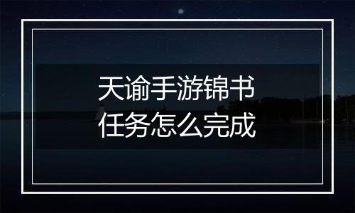 天谕手游锦书任务怎么完成