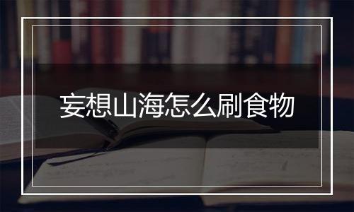 妄想山海怎么刷食物