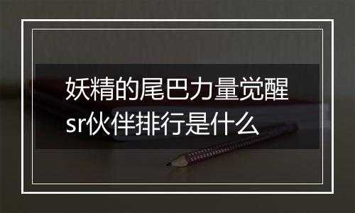 妖精的尾巴力量觉醒sr伙伴排行是什么