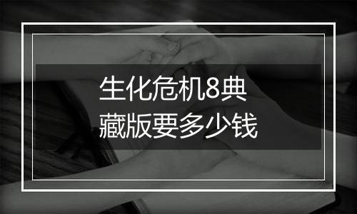 生化危机8典藏版要多少钱