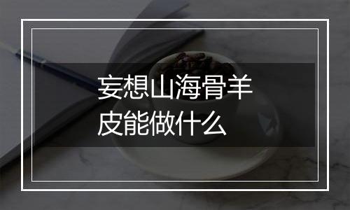 妄想山海骨羊皮能做什么