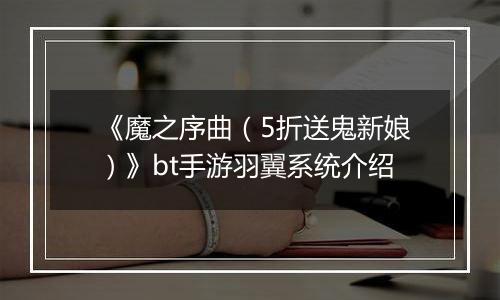 《魔之序曲（5折送鬼新娘）》bt手游羽翼系统介绍