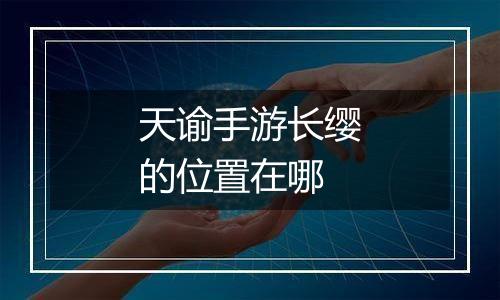 天谕手游长缨的位置在哪