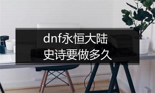 dnf永恒大陆史诗要做多久