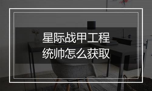 星际战甲工程统帅怎么获取