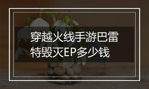 穿越火线手游巴雷特毁灭EP多少钱