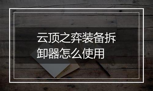 云顶之弈装备拆卸器怎么使用