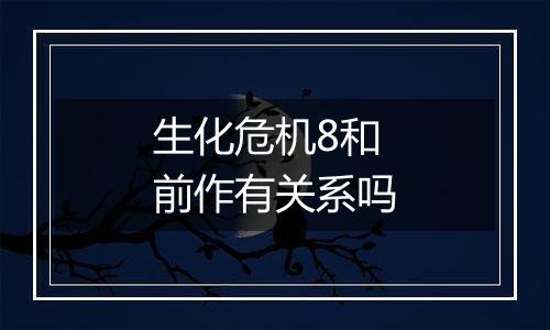 生化危机8和前作有关系吗