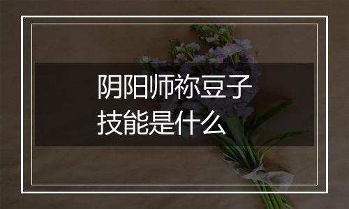 阴阳师祢豆子技能是什么