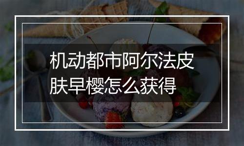 机动都市阿尔法皮肤早樱怎么获得